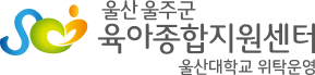 울산 울주군 육아종합지원센터, 울산대학교 위탁운영